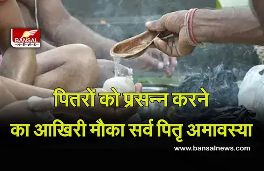 Sarva Pitra Moksha Amavasya 6 oct 2021 : सर्वपितृ अवास्या क्यों है खास, पितरों को प्रसन्न करने का आखिरी दिन