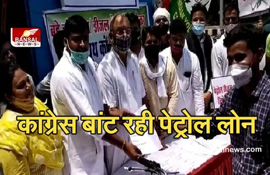 Gwalior News: कांग्रेस ने बांटा पेट्रोल लोन, नॉनसेंस फाइनेंसर अनलिमिटेड के नाम से कराई कागजी कार्यवाही