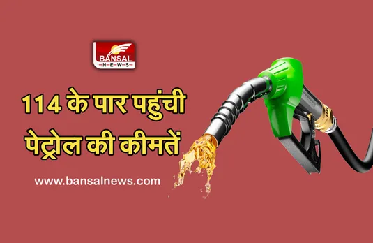 Petrol Price Increase: प्रदेश में 114 रुपए के पार पहुंची पेट्रोल की कीमतें, इस जिले में आसमान छू रहे दाम