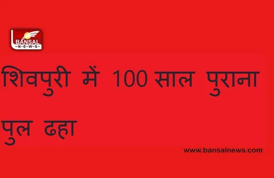Shivpuri News: शिवपुरी में 100 साल पुराना पुल ढहा, 3 लोग बहे, दो युवक तैरकर सुरक्षित बाहर आए, एक लापता
