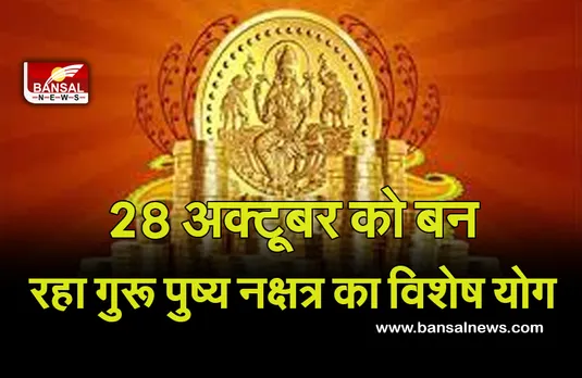 Guru pushya nakshatra 2021 : खत्म होने वाला है ​इंतजार, आ रहा है खरीदारी का विशेष योग