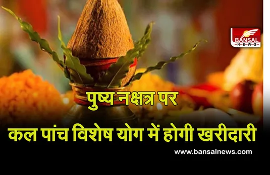 Guru Pushya Nakshatra 2021 : पुष्य नक्षत्र कल, दिनभर बनने वाले 5 योग होंगे खास, 1961 के बाद का ऐसा मौका