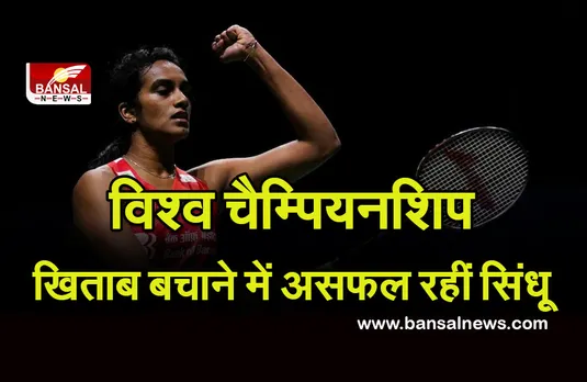 विश्व चैम्पियनशिप खिताब बचाने में असफल रहीं सिंधू, क्वार्टर फाइनल में ताइ जू यिंग से हारी