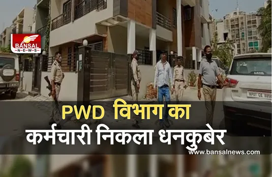 Breaking News: इतने करोड़ की संपत्ति का मालिक निकला PWD विभाग के SDO, छापे में हुआ चौंकाने वाला खुलासा