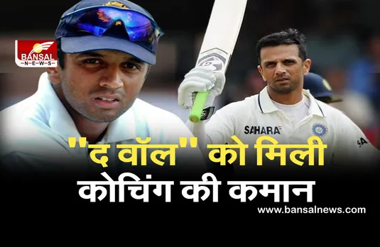 Ind vs Sri lanka 2021: श्रीलंका दौरे पर टीम इंडिया के कोच होंगे राहुल द्रविड़, अंडर-19 हेड कोच की निभा चुके है जिम्मेदारी