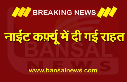 Bhopal Unlock: रात्रि कर्फ्यू के समय मे किया गया बदलाव, अब राजधानी में रात्रि 11 से सुबह 6 बजे तक रहेंगा नाइट कर्फ्यू