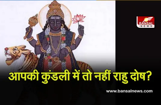 Rahu Effects: कहीं आप भी तो नहीं करते ज्यादा नेट चैटिंग! हो सकता है राहु दोष