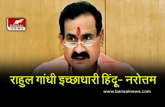 MP Politics: नरोत्तम मिश्रा ने राहुल गांधी को बताया इच्छाधारी हिंदू, बोले- प्राथमिकी दर्ज करने पर करेंगे चर्चा