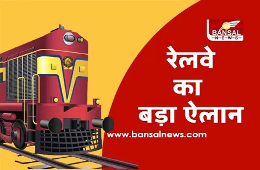 Railway Bonus: रेलवे कर्मचारियों के लिए अच्छी खबर, 78 दिन का मिलेगा बोनस