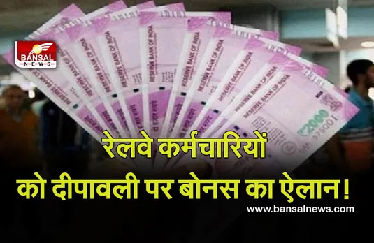 Railway Employees Bonus 2021 : रेलवे कर्मचारियों की बल्ले—बल्ले! दीपावली पर ​मिलेगा 78 दिन का बोनस