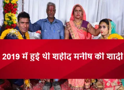 मनीष की एक साल पहले हुई थी शादी, पिता बोले- मुझे गर्व है, भारत मां की सेवा करते हुए शहीद हुआ बेटा