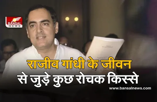 Rajiv Gandhi birth anniversary: बीच में ही पढ़ाई क्यों छोड़ देते थे राजीव गांधी?  जानिए उनके जीवन से जुड़े कुछ रोचक किस्से