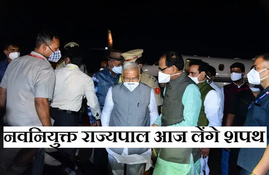 MP New Governor: राजधानी पहुंचे प्रदेश के नए राज्यपाल, आज चीफ जस्टिस दिलाएंगे पद की शपथ