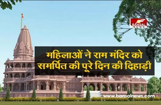 30 महिलाओं ने दिनभर बहाया पसीना और शाम को राम मंदिर के नाम कर दी पूरे दिन की दिहाड़ी