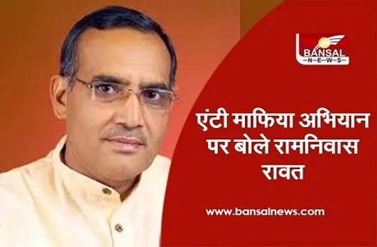 Congress Ramniwas Rawat:  एंटी माफिया अभियान पर कांग्रेस नेता बोले, सिर्फ हमारी पार्टी के कार्यकर्ताओं पर हो रही कार्रवाई