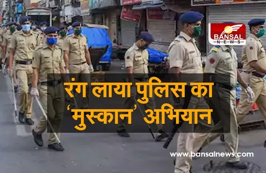 Operation Muskan: पुलिस ने चलाया था ऑपरेशन मुस्कान, एक महीने में खोज निकाली 2 हजार से ज्यादा लापता लड़कियां