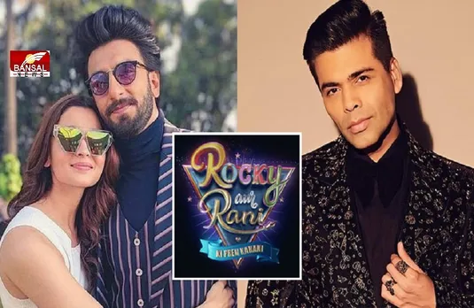 Rocky Aur Rani Ki Prem Kahani: करण जौहर की फिल्म में साथ नजर आएगी रणवीर सिंह और आलिया भट्ट की जोड़ी