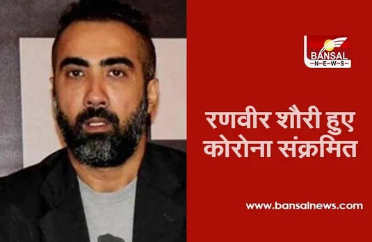 Ranveer Shorey: रणवीर शौरी का कोरोना टेस्ट निकला पॉजिटिव, अभिनेता ने खुद को किया क्वारंटीन