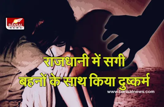 Bhopal News: राजधानी में शादी का झांसा देकर सगी बहनों से किया दुष्कर्म, जेल से छूटने के बाद भी नहीं माने आरोपी