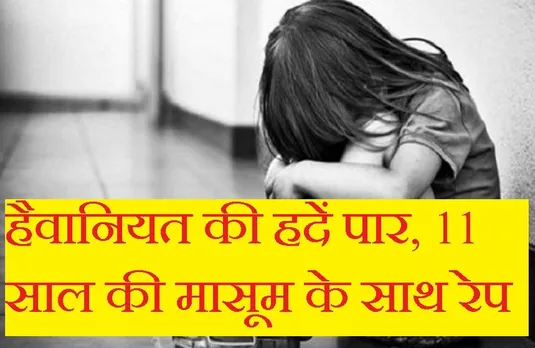 Breaking News: 11 साल की मासूम के साथ किया रेप फिर गला घोंटकर कर दी हत्या, पेड़ पर लटका मिला शव