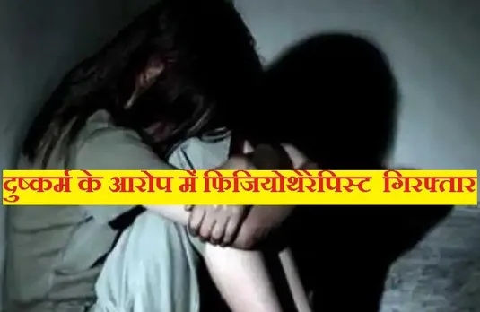 Crime: क्लीनिक में बुलाकर नाबालिग दिव्यांग के साथ फिजियोथेरेपिस्ट करता था घिनौना काम! ऐसे मिली जानकारी