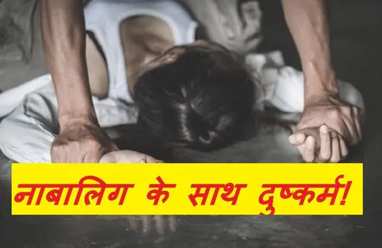 Crime News: सोशल मीडिया पर दोस्ती कर युवक ने नाबालिग के साथ किया दुष्कर्म! आरोपी गिरफ्तार