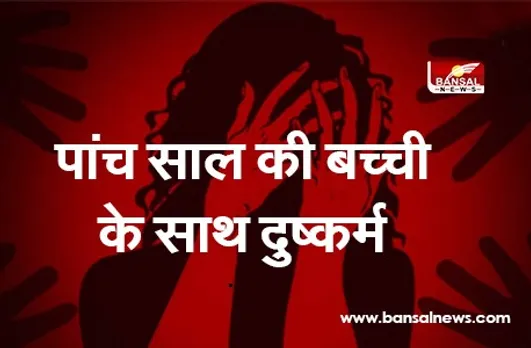 Rape: जमानत पर आए दुष्कर्म के आरोपी ने पांच साल की बच्ची के साथ किया रेप, खेतों में लहुलुहान मिला शव