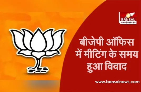 BJP workers News: बीजेपी कार्यकर्ताओं के दो गुटों में मारपीट, दोनों पक्षों ने एक दूसरे के खिलाफ कराई FIR