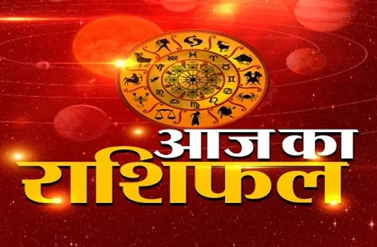 Aaj Ka Rashifal 24 June 2022 : प्रेम संबंधों में गहरा सकता है संकट, पढ़ें शुक्रवार का राशिफल