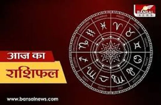 Horoscope 9 March : राशिफल 9 मार्च इन राशि वालों को आज हो सकता है आर्थिक कष्ट