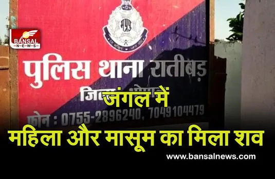 रातीबड़ के कठौतिया के जंगल में महिला और मासूम का मिला शव