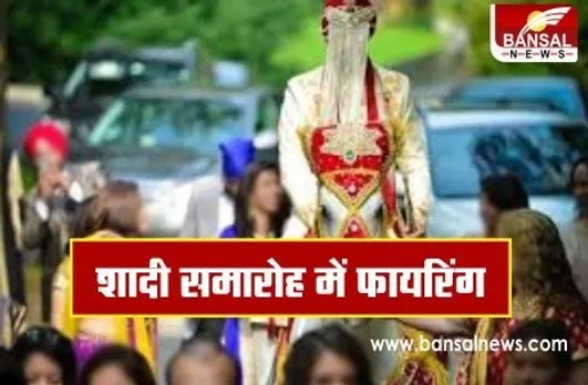 Ratlam Firing: रतलाम में शादी समारोह में हर्ष फायर के दौरान हादसा, गोली लगने से फोटोग्राफर समेत 6 लोग घायल