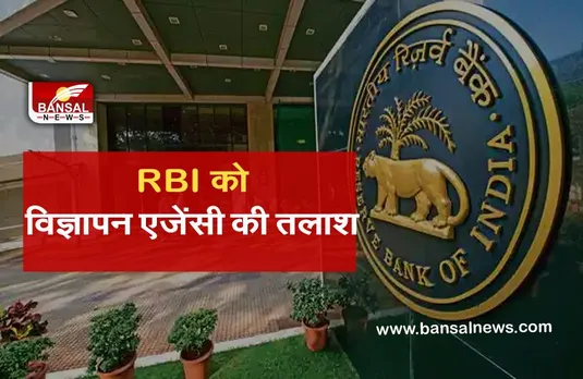 आरबीआई को मल्टीमीडिया जन-जागरूकता अभियान के लिए विज्ञापन एजेंसी की तलाश