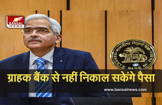 Good News: आरबीआई ने रद्द कर दिया इस बैंक का लाइसेंस, ग्राहकों की बढ़ी मुसीबतें, नहीं निकलेगा पैसा