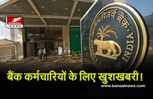 Good News: बैंक कर्मचारियों के लिए बड़ी खबर, अब हर महीने बढ़ कर आएगी पेंशन!