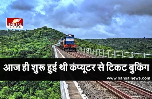 Indian Railways: रेलवे ने आज ही के दिन आरक्षण प्रणाली में किया था बड़ा बदलाव, पहली बार कंप्यूटर से बुक किए गए थे टिकट