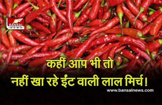 Adulteration in turmeric and red chilli powder : आइए जानते हैं मिर्च में ईंट की मिलावट कैसे चेक कर सकते हैं, FSSAI ने साझा किया वीडियो