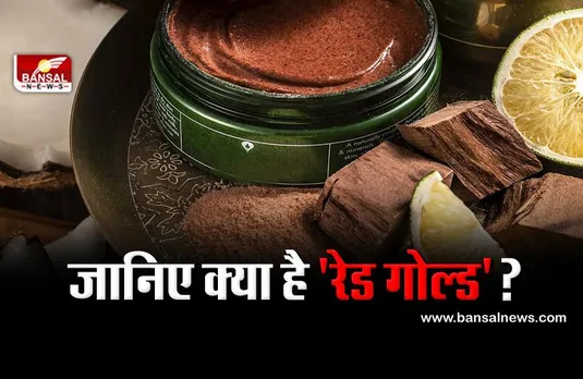 जानिए क्या है रेड गोल्ड, इसका उत्पादन केवल भारत में ही होता है!