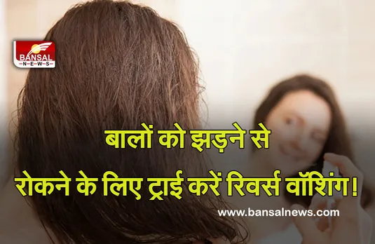 Reverse Hair Washing Method : नहीं रुक रहा बालों का झड़ना, रिवर्स वॉशिंग करें ट्राई