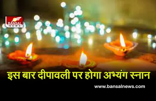 Roop Chaturdashi 2021 : रूप चौदस आज, लेकिन अभ्यंग स्नान होगा कल