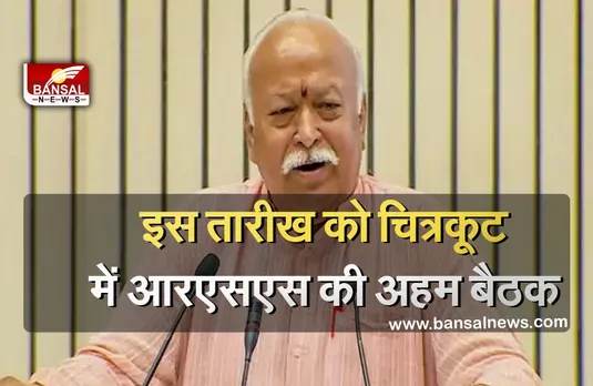 Politics: चित्रकूट में होगी आरएसएस की अहम बैठक, मोहन भागवत समेत अन्य अधिकारी लेंगे हिस्सा