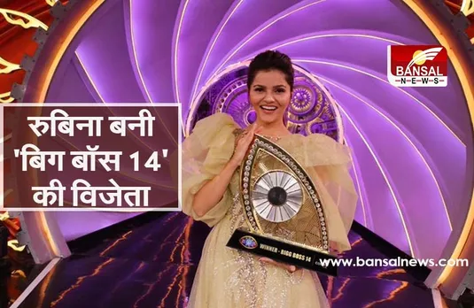 Bigg Boss 14: रुबीना दिलैक ने जीती ट्रॉफी, इनाम में मिले 36 लाख रुपये