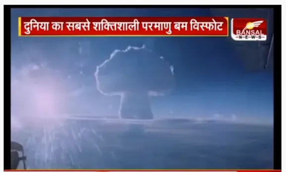 रूस ने जारी किया 'इवान' परमाणु बम का वीडियो, हिरोशिमा से है 3333 गुना विनाशक
