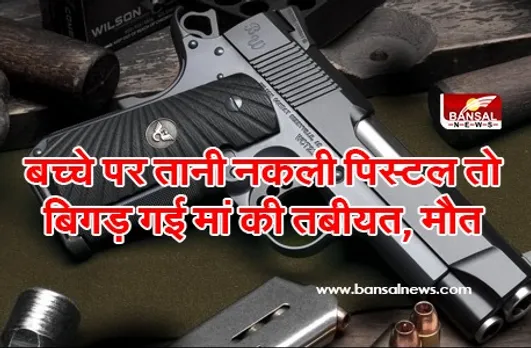 Bairagarh News: दो परिवारों में हुआ विवाद तो आदमी ने बच्चे पर तानी नकली पिस्टल, मां की बिगड़ी तबीयत, मौत
