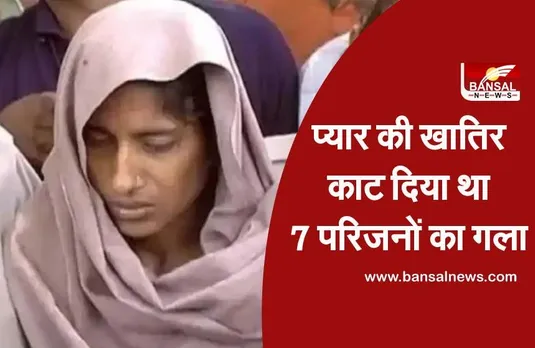 Amroha kand: आजाद भारत में किसी महिला को पहली बार होगी फांसी, जानिए सजा पाने वाली शबनम की कहानी
