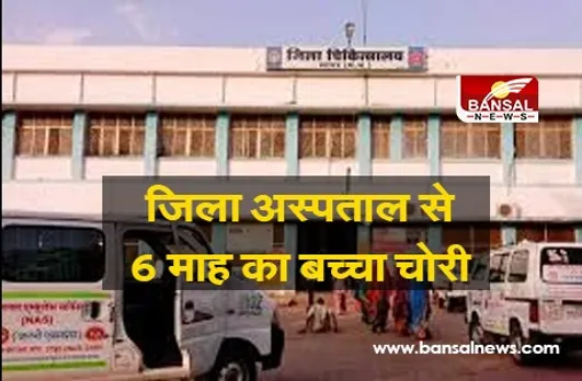 Bachha Chori: जिला अस्पताल से 6 माह का बच्चा चुरा ले गई महिला, कैमरे बंद, नहीं मिला कोई सुराग