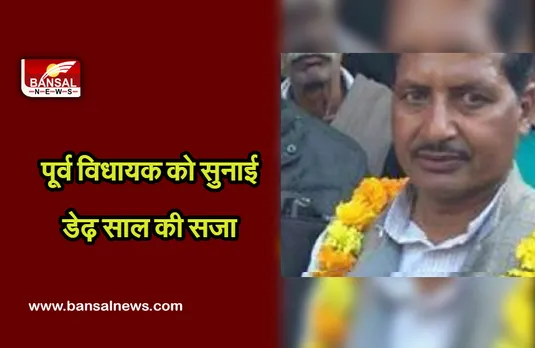 Formar MLA: पूर्व विधायक को स्पेशल कोर्ट ने सुनाई डेढ़ साल की सजा, पुलिसकर्मियों के साथ की थी मारपीट