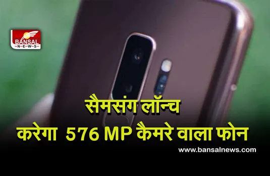 Samsung 576MP Camera: सैमसंग कंपनी लॉन्च करेगी 576 मेगापिक्सल कैमरे वाला स्मार्टफोन, इस साल तक तैयार हो जाएगी टेक्नोलॉजी