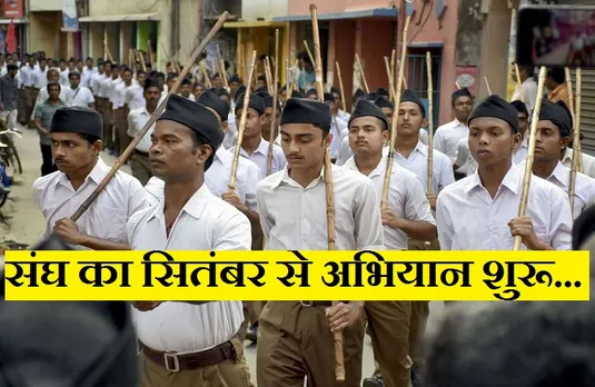 Corona Third Wave: कोरोना की तीसरी लहर से निपटने संघ ने कसी कमर, स्वयंसेवकों को दी जाएगी ट्रेनिंग