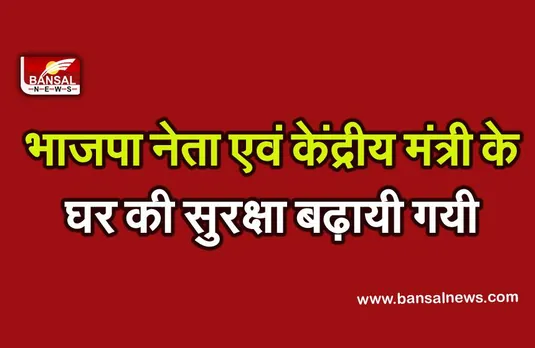 Sanjeev Balyan Security: उत्तर प्रदेश में केंद्रीय मंत्री संजीव बाल्यान के घर की सुरक्षा बढ़ायी गयी